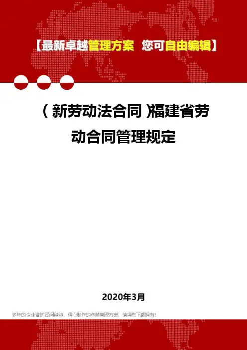 2020年(新劳动法合同)福建省劳动合同管理规定