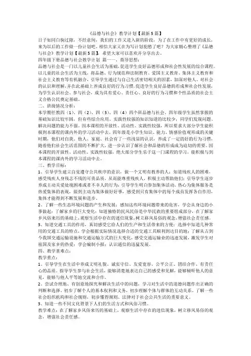 《品德与社会》教学计划【最新5篇】