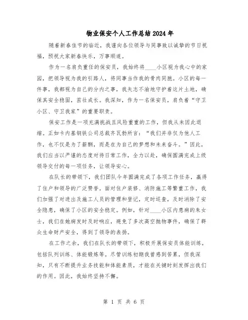 物业保安个人工作总结2024年（四篇）