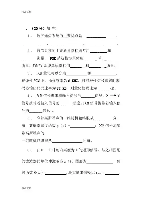 (整理)通信原理 考题 山东