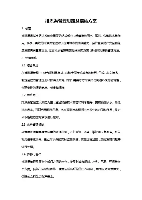 排洪渠管理思路及措施方案