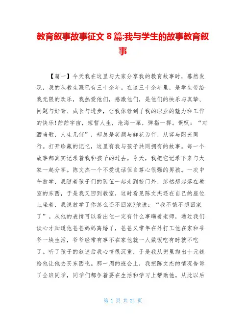 教育叙事故事征文8篇-我与学生的故事教育叙事