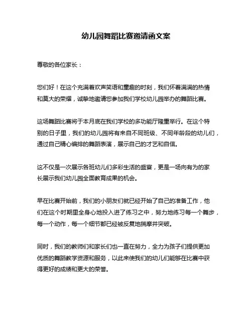 幼儿园舞蹈比赛邀请函文案