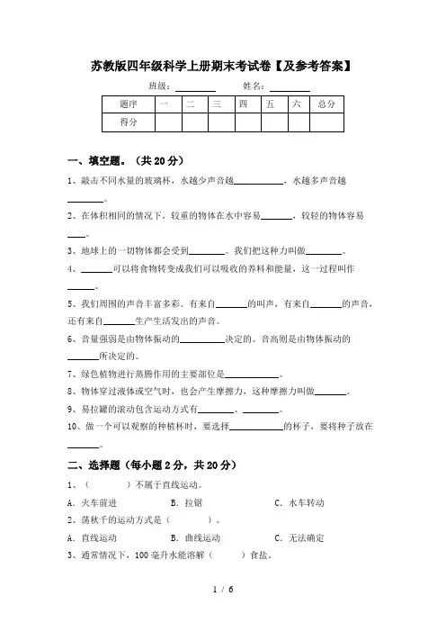 苏教版四年级科学上册期末考试卷【及参考答案】