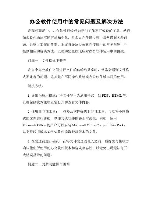 办公软件使用中的常见问题及解决方法