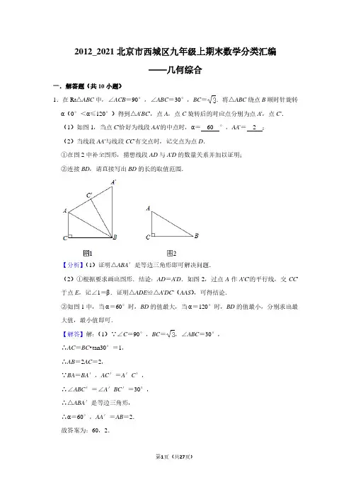 2012_2021北京市西城区九年级上期末数学分类汇编——几何综合(教师版)