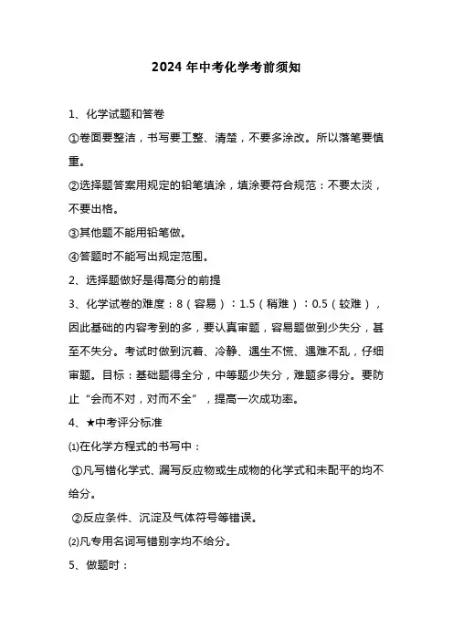 2024年中考化学考前须知