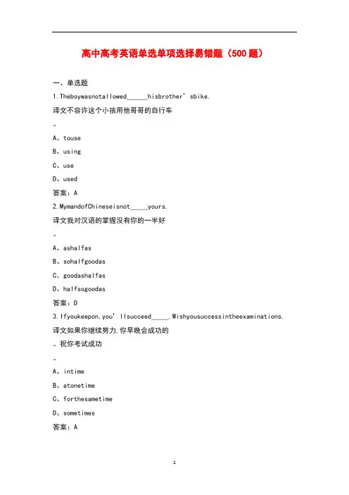 高中高考英语单选单项选择易错题(500题)