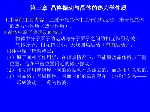 固体物理第三章 晶格振动与晶体的热学性质