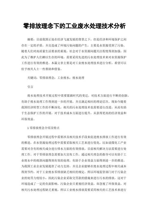 零排放理念下的工业废水处理技术分析