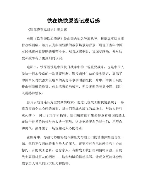 铁在烧铁原战记观后感