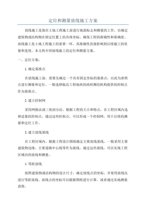 定位和测量放线施工方案