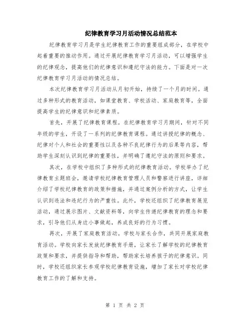 纪律教育学习月活动情况总结范本