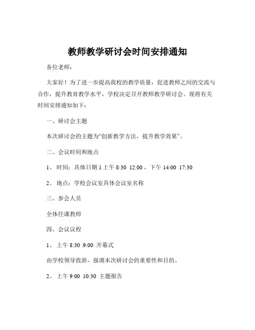 教师教学研讨会时间安排通知