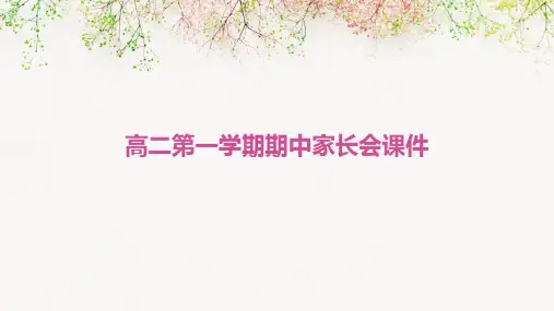 高二第一学期期中家长会课件
