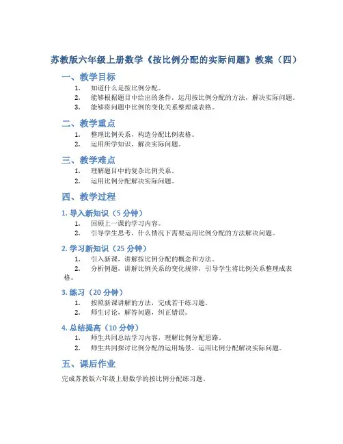 苏教版六年级上册数学《按比例分配的实际问题》教案(四)