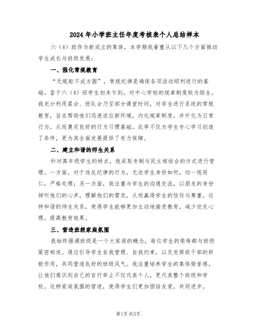 2024年小学班主任年度考核表个人总结样本（3篇）