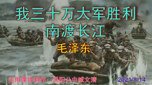 《我三十万大军胜利南渡长江》精品PPT课件