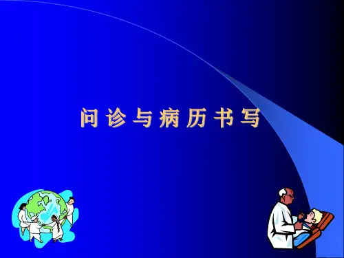 问 诊 与 病 历 书 写学习课件