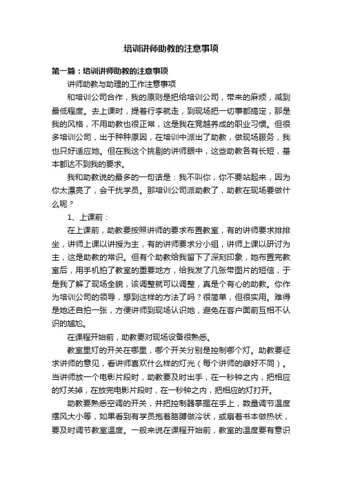 培训讲师助教的注意事项