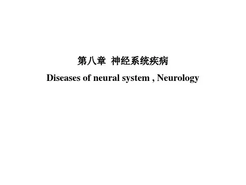 第八章神经系统疾病PPT课件