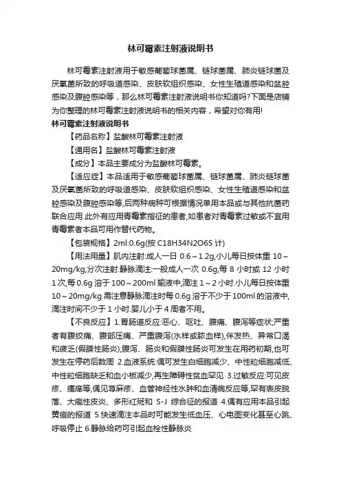 林可霉素注射液说明书