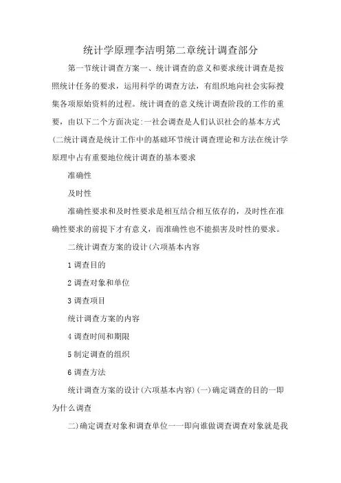 统计学原理 李洁明 第二章 统计调查部分