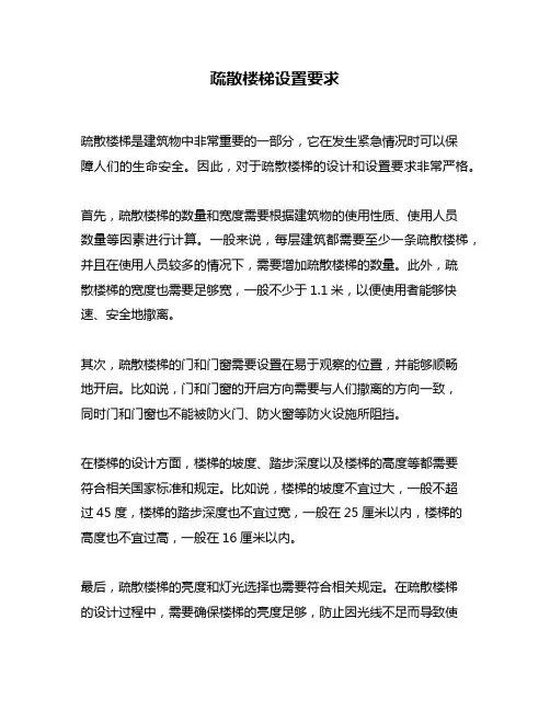 疏散楼梯设置要求