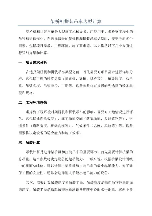 架桥机拼装吊车选型计算