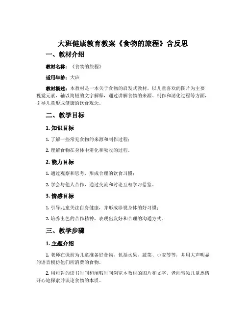 大班健康教育教案《食物的旅程》含反思