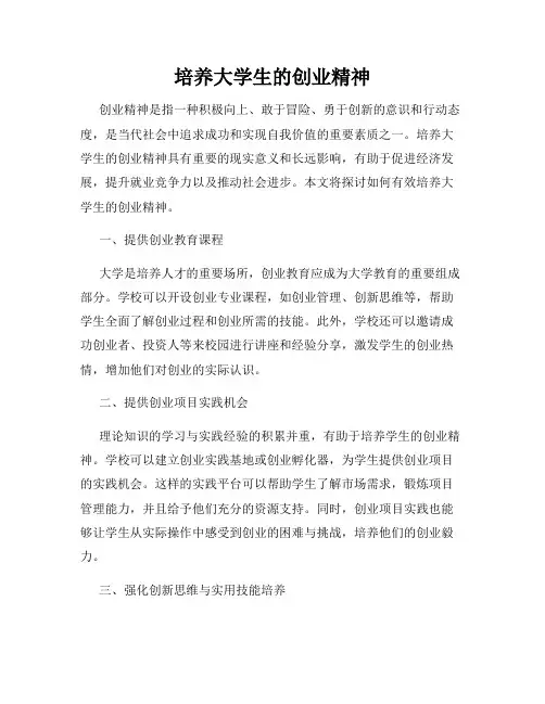 培养大学生的创业精神