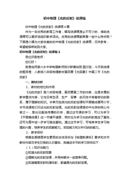 初中物理《光的反射》说课稿4篇
