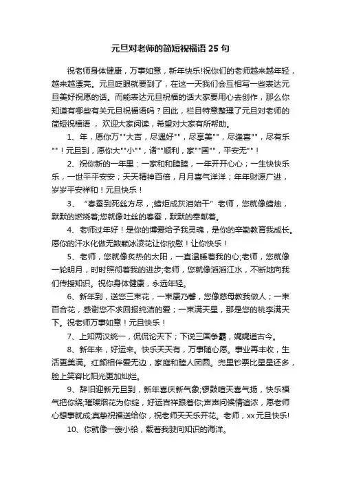 元旦对老师的简短祝福语25句