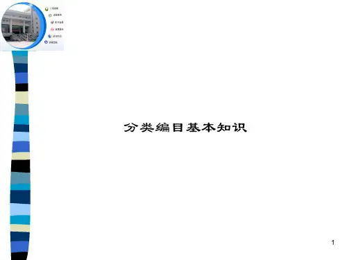 分类编目基本知识