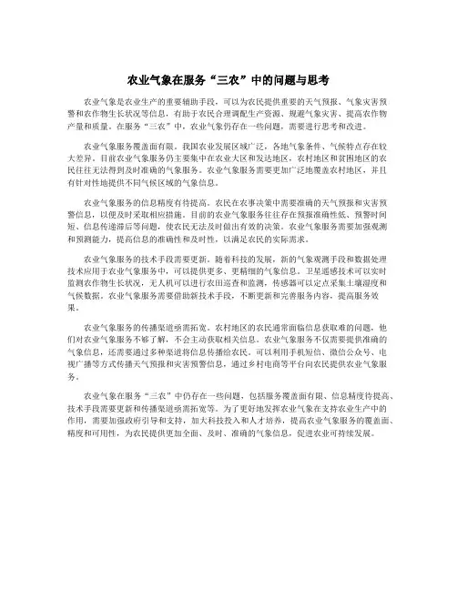 农业气象在服务“三农”中的问题与思考