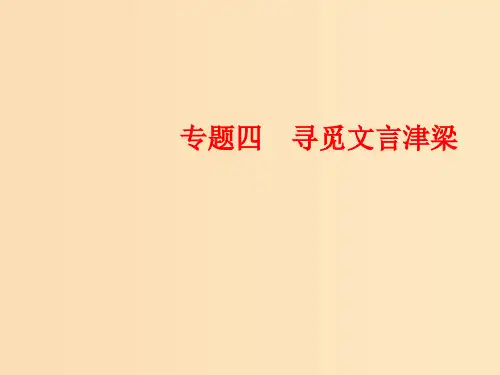 高中语文 专题四 寻觅文言津梁 第15课 廉颇蔺相如列传(节选) 苏教版必修3