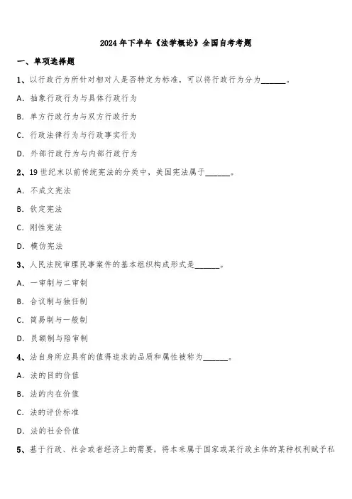 2024年下半年《法学概论》全国自考考题含解析