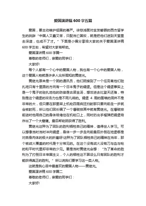 爱国演讲稿600字五篇
