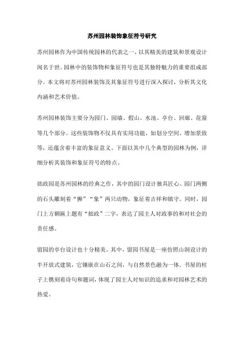 苏州园林装饰象征符号研究