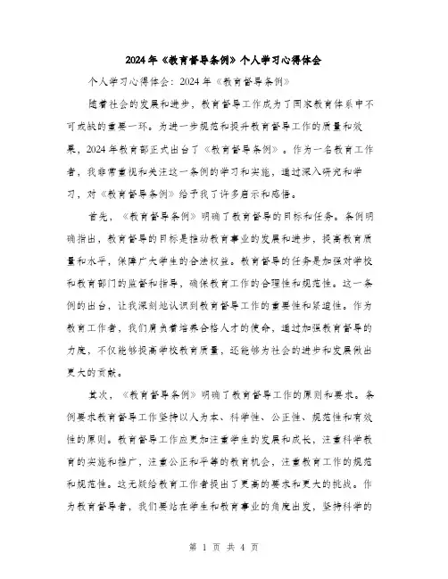 2024年《教育督导条例》个人学习心得体会(2篇)