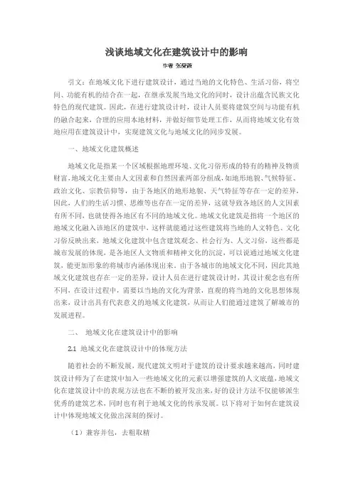 浅谈地域文化在建筑设计中的影响