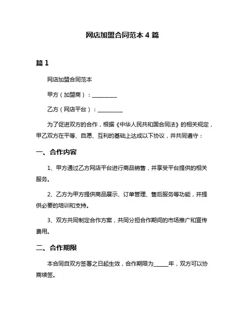 网店加盟合同范本4篇