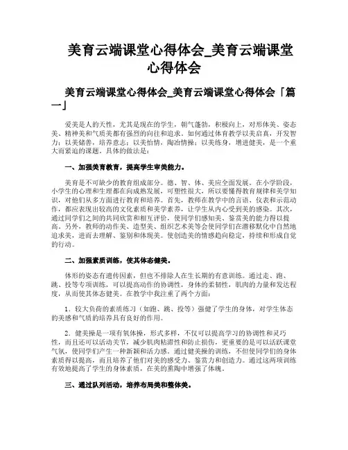 美育云端课堂心得体会美育云端课堂心得体会