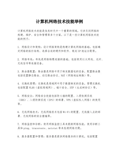 计算机网络技术技能举例