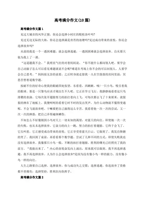 高考满分作文(10篇)