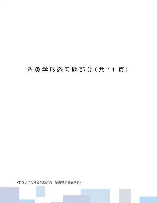 鱼类学形态习题部分