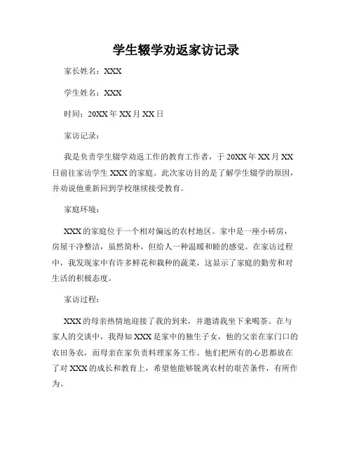 学生辍学劝返家访记录