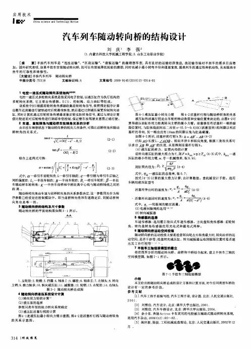 汽车列车随动转向桥的结构设计