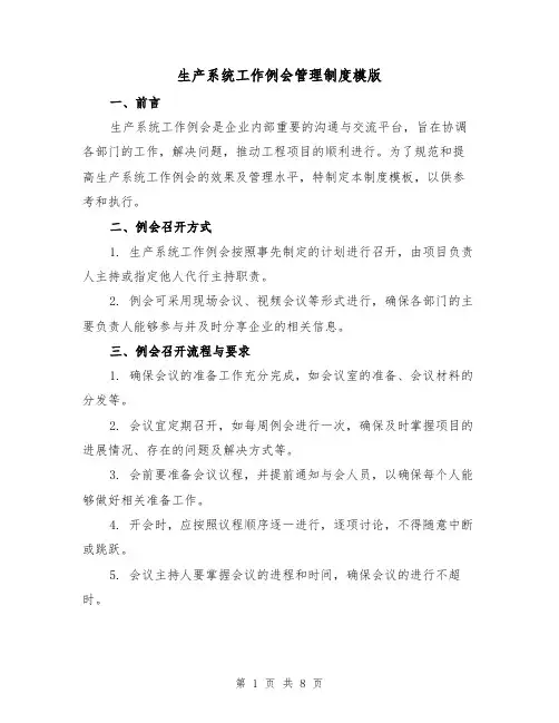 生产系统工作例会管理制度模版（三篇）