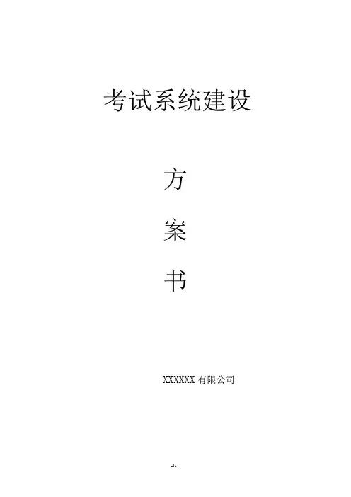 (完整版)在线考试系统建设方案